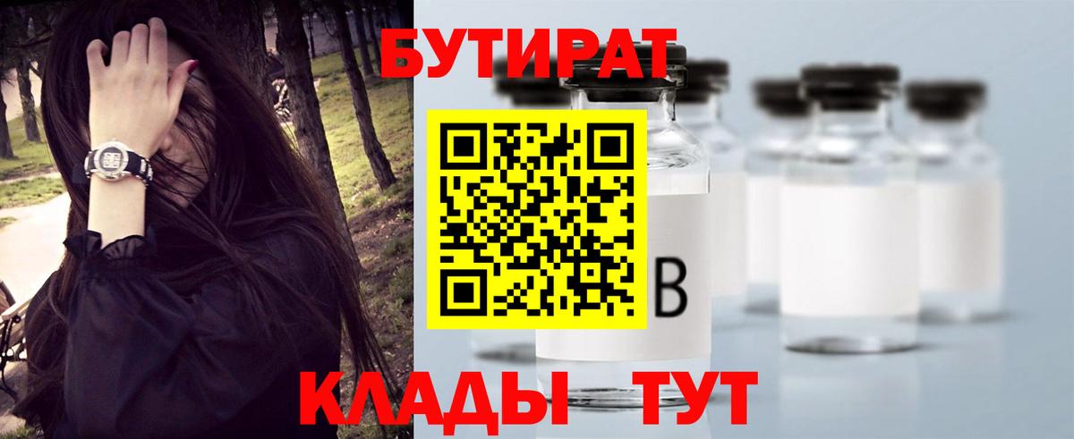 Ставрополь  БУТИРАТ GHB  БУТИРАТ  Вход с VPN 